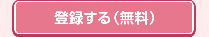 登録する(無料)