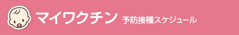 マイワクチン 予防接種スケジュール